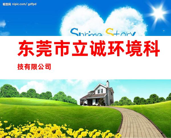 东莞市立诚环境科技有限公司